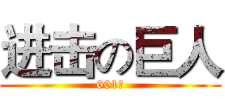 进击の巨人 (601期)