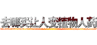 去哪买让人变植物人药 (去哪买让人变植物人药【电-186x2687x6963-Q278180069元-吉-药-业】我们做的是长期生意,靠的是老客户长期支持 http://sngk.net/XwhSX1
)