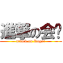 進撃の会长 (attack on Roger)