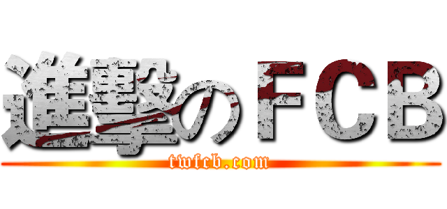 進擊のＦＣＢ (twfcb.com)