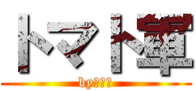 トマト軍 (byトマト)