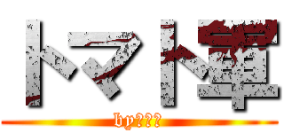 トマト軍 (byトマト)