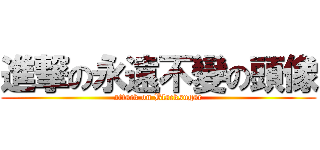 進撃の永遠不變の頭像 (attack on Blacksugar)