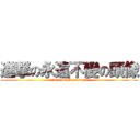 進撃の永遠不變の頭像 (attack on Blacksugar)