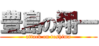 豊島の翔一 (attack on toshima)