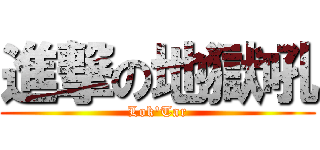 進撃の地獄吼 (Lok\'Tar)