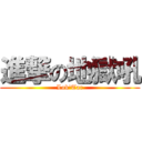 進撃の地獄吼 (Lok\'Tar)