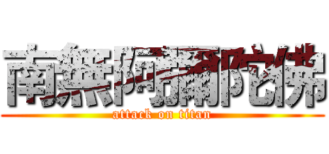 南無阿彌陀佛 (attack on titan)