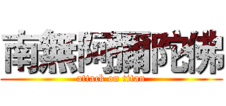 南無阿彌陀佛 (attack on titan)