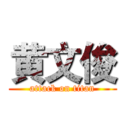 黄文俊 (attack on titan)