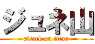 ジュネ山 (attack on titan)