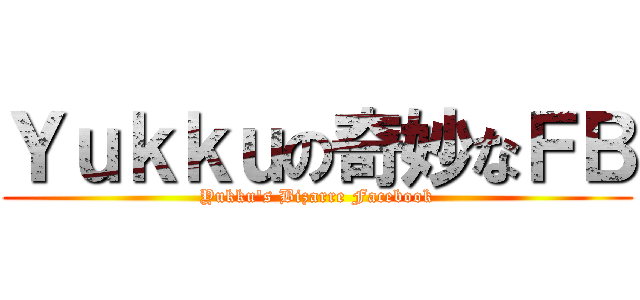 Ｙｕｋｋｕの奇妙なＦＢ (Yukku\'s Bizarre Facebook)