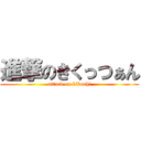 進撃のきくっつぁん (attack on kikuchi)