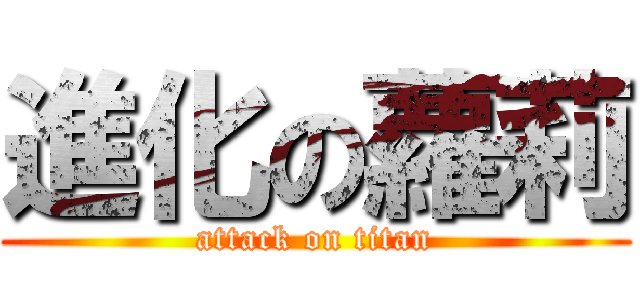 進化の蘿莉 (attack on titan)