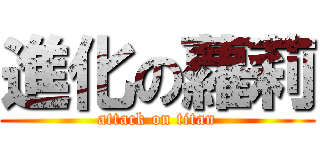 進化の蘿莉 (attack on titan)