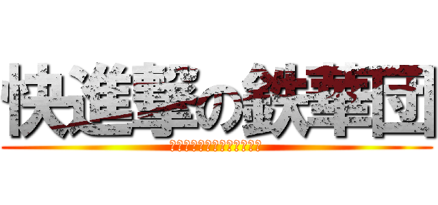 快進撃の鉄華団 (オールオーバーザ・ワールド)