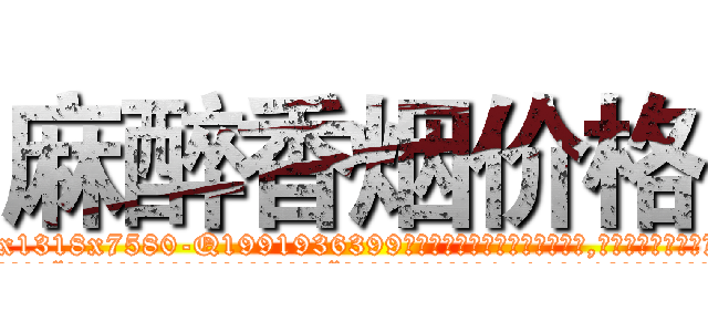 麻醉香烟价格 (麻醉香烟价格【电.话156x1318x7580-Q1991936399鑫宏药业】我们做的是长期生意,靠的是老客户长期支持
参考消息网2月20日报道 韩媒称，“剩女多、离婚率高的城市，房价一定会上涨。”这是中国经济学家金岩石2016年12月参加在上海举行的房地产相关论坛时说的话。
)