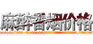 麻醉香烟价格 (麻醉香烟价格【电.话156x1318x7580-Q1991936399鑫宏药业】我们做的是长期生意,靠的是老客户长期支持
参考消息网2月20日报道 韩媒称，“剩女多、离婚率高的城市，房价一定会上涨。”这是中国经济学家金岩石2016年12月参加在上海举行的房地产相关论坛时说的话。
)