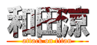 和田涼 (attack on titan)