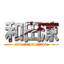 和田涼 (attack on titan)