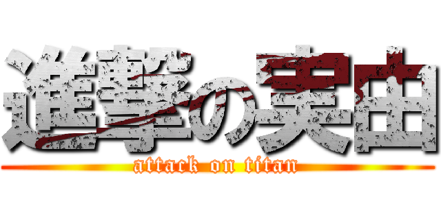 進撃の実由 (attack on titan)