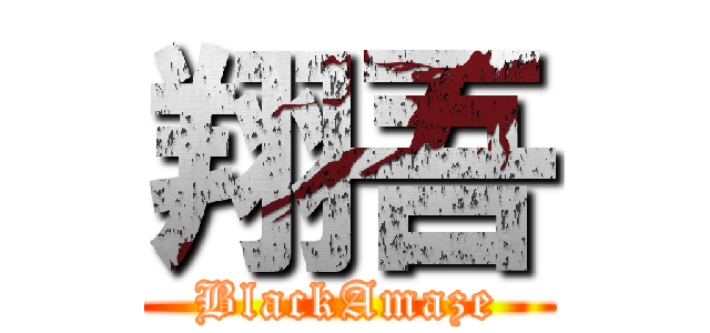 翔吾 (BlackAmaze)