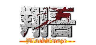 翔吾 (BlackAmaze)