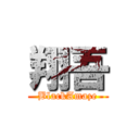 翔吾 (BlackAmaze)