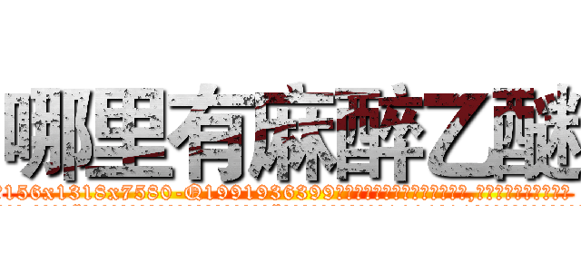 哪里有麻醉乙醚 (哪里有麻醉乙醚【电.话156x1318x7580-Q1991936399鑫宏药业】我们做的是长期生意,靠的是老客户长期支持
参考消息网2月20日报道 韩媒称，“剩女多、离婚率高的城市，房价一定会上涨。”这是中国经济学家金岩石2016年12月参加在上海举行的房地产相关论坛时说的话。
)