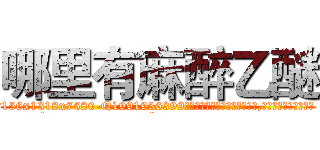 哪里有麻醉乙醚 (哪里有麻醉乙醚【电.话156x1318x7580-Q1991936399鑫宏药业】我们做的是长期生意,靠的是老客户长期支持
参考消息网2月20日报道 韩媒称，“剩女多、离婚率高的城市，房价一定会上涨。”这是中国经济学家金岩石2016年12月参加在上海举行的房地产相关论坛时说的话。
)