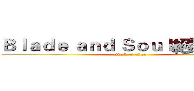 Ｂｌａｄｅ ａｎｄ Ｓｏｕｌ絕讚放送中 (attack on titan)