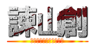 諫山創 (為神作獻出心臟的漫畫家)