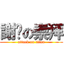 謝絕の崇拜 (attack on titan)