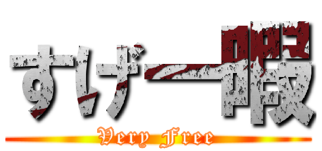 すげー暇 (Very Free)