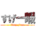 すげー暇 (Very Free)