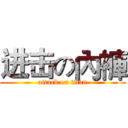 进击の內褲 (attack on titan)