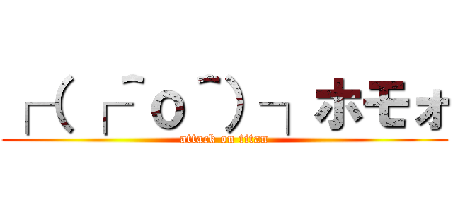 ┌（ ┌＾ｏ＾）┐ホモォ (attack on titan)