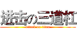 进击の三道杠 (attack on titan)