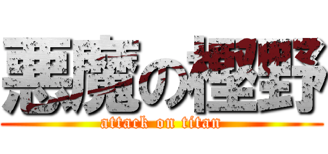 悪魔の樫野 (attack on titan)