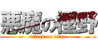 悪魔の樫野 (attack on titan)