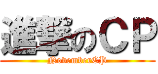 進撃のＣＰ (NovemberCP)