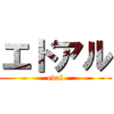 エドアル (edal)