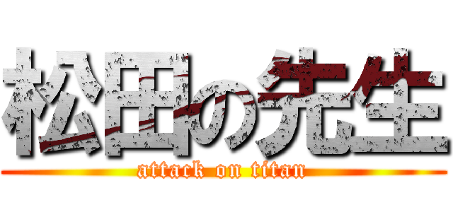 松田の先生 (attack on titan)
