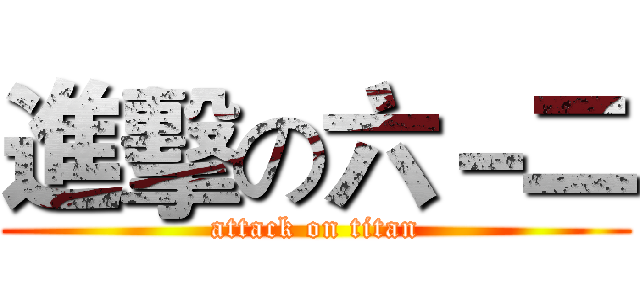 進擊の六－二 (attack on titan)