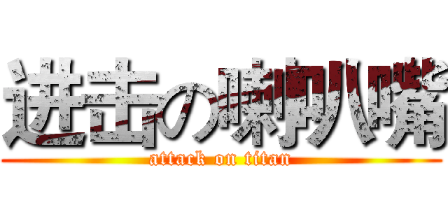 进击の喇叭嘴 (attack on titan)