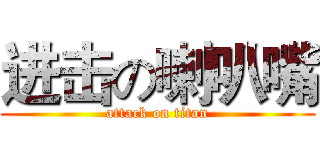 进击の喇叭嘴 (attack on titan)