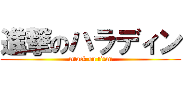 進撃のハラディン (attack on titan)