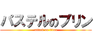 パステルのプリン (attack on titan)