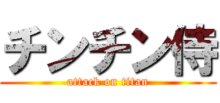 チンチン侍 (attack on titan)