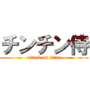 チンチン侍 (attack on titan)